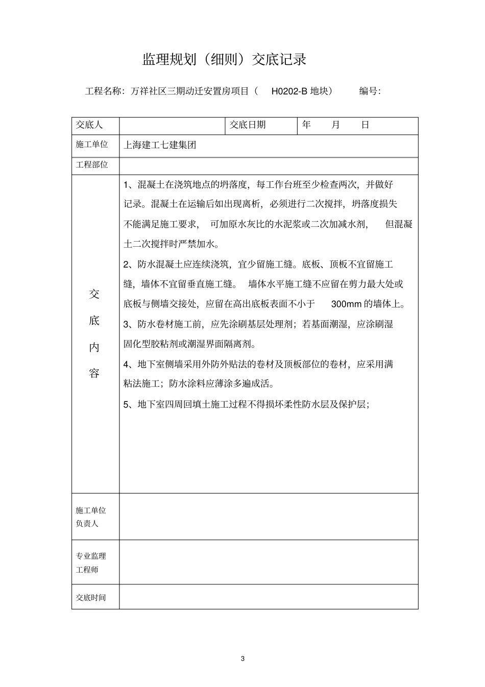 住宅工程质量通病防治监理实施细则_第3页