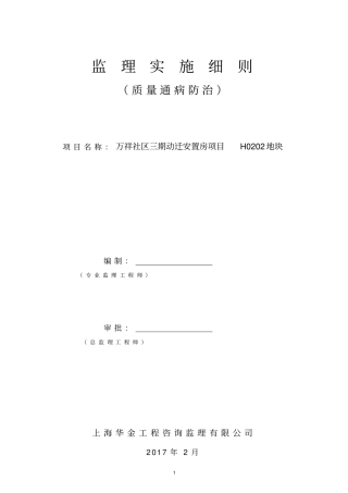 住宅工程质量通病防治监理实施细则