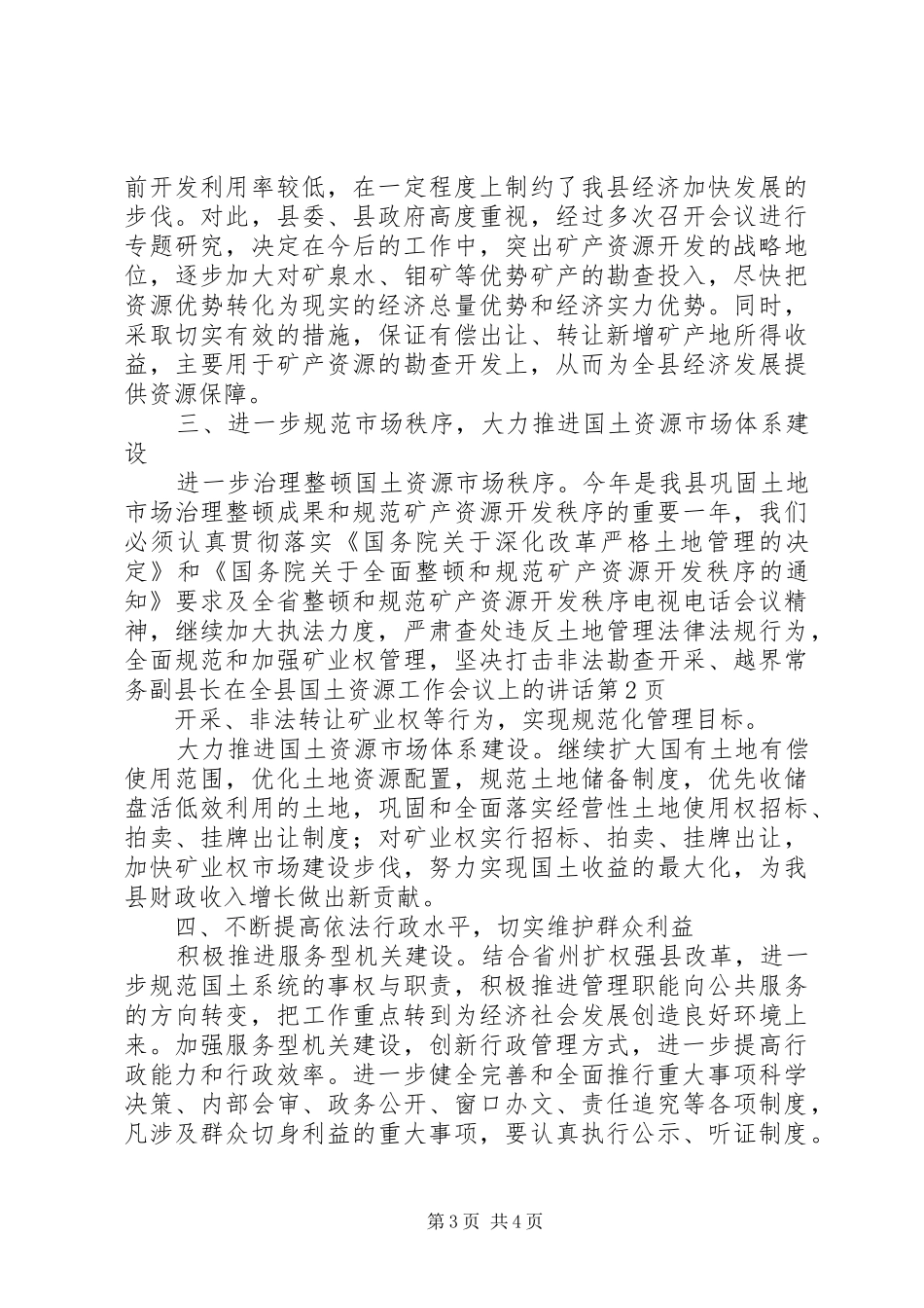 常务副县长在全县国土资源工作会议上的讲话发言_第3页