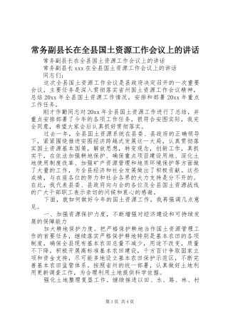 常务副县长在全县国土资源工作会议上的讲话发言