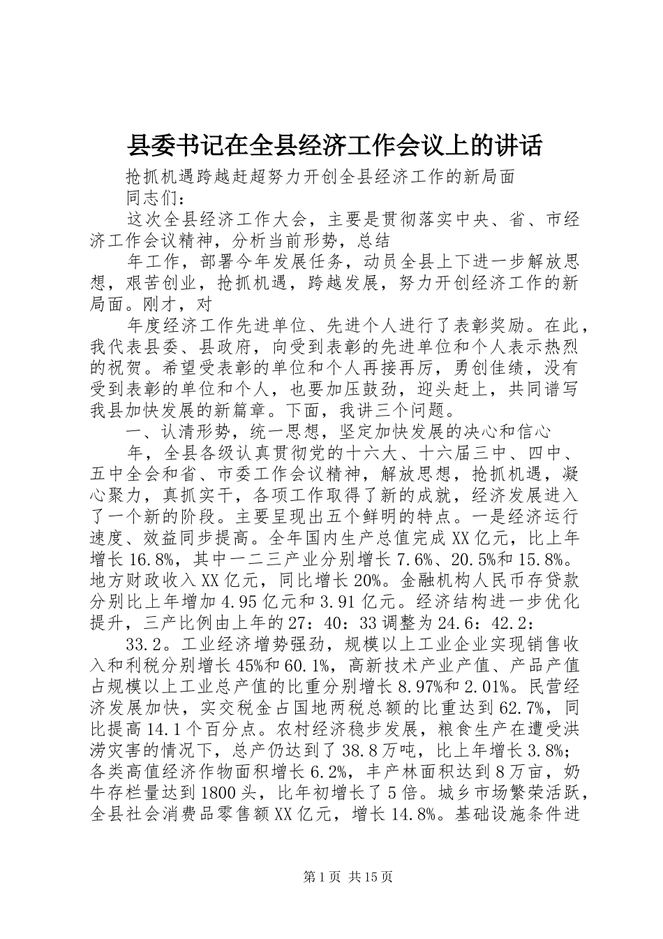 县委书记在全县经济工作会议上的讲话发言_第1页