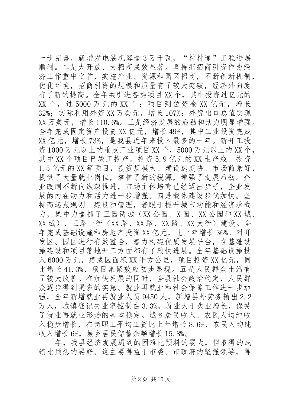 县委书记在全县经济工作会议上的讲话发言_第2页