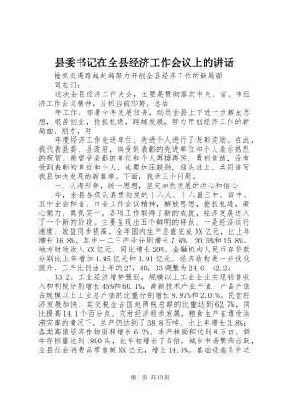 县委书记在全县经济工作会议上的讲话发言