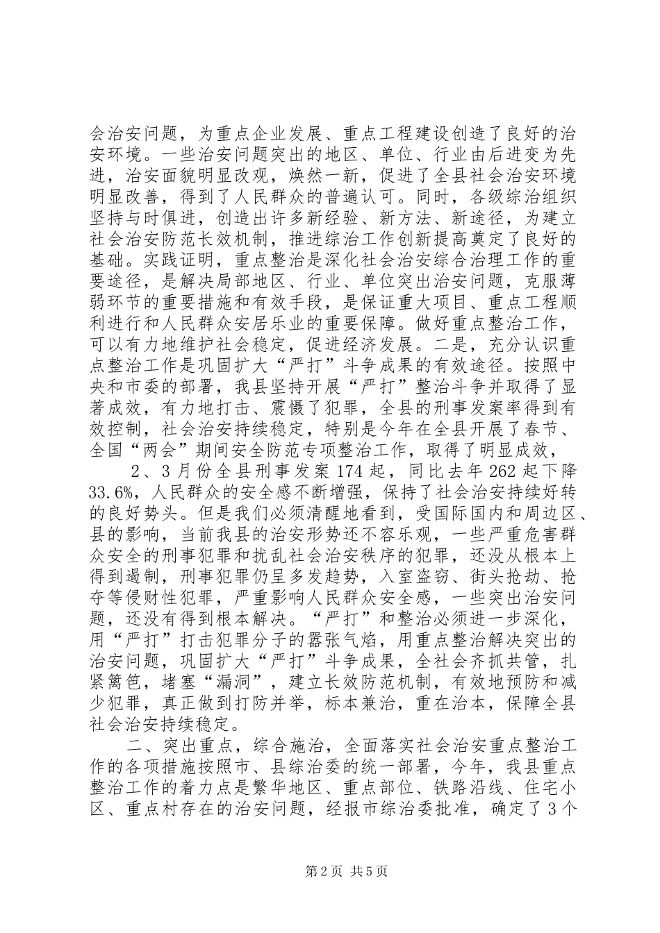 县委副书记在全县社会治安重点整治工作会议上的讲话发言_1_第2页