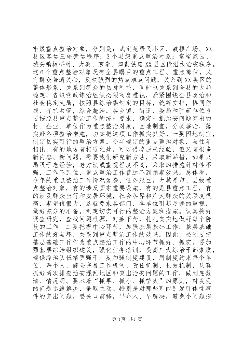 县委副书记在全县社会治安重点整治工作会议上的讲话发言_1_第3页