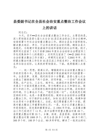 县委副书记在全县社会治安重点整治工作会议上的讲话发言_1