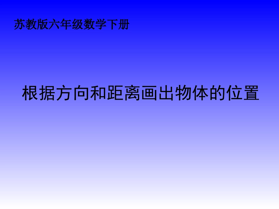 （苏教版）六年级数学下册课件根据方向和距离画出物体例2_第1页