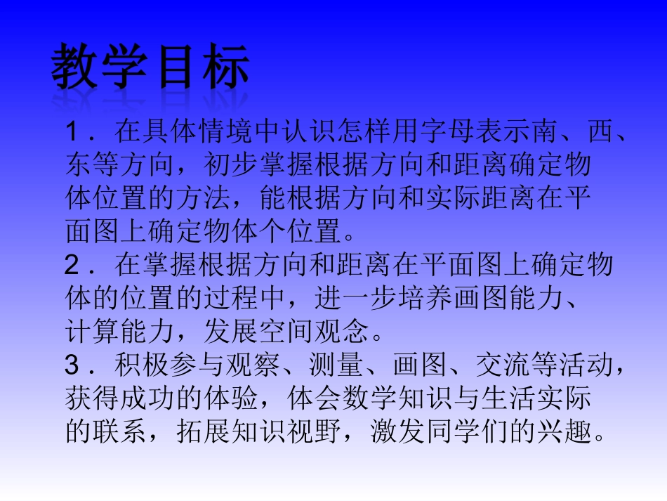 （苏教版）六年级数学下册课件根据方向和距离画出物体例2_第2页