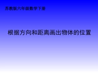 （苏教版）六年级数学下册课件根据方向和距离画出物体例2