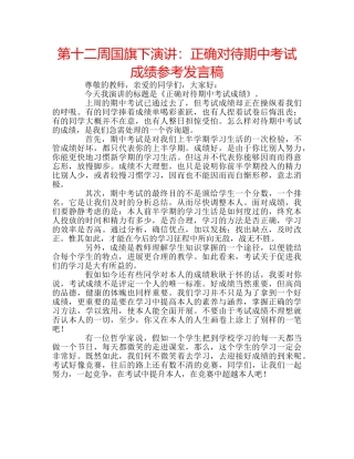 第十二周国旗下演讲正确对待期中考试成绩参考发言稿 