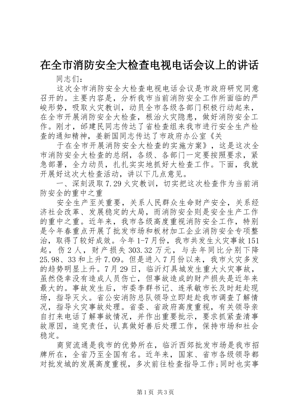 在全市消防安全大检查电视电话会议上的讲话发言_第1页