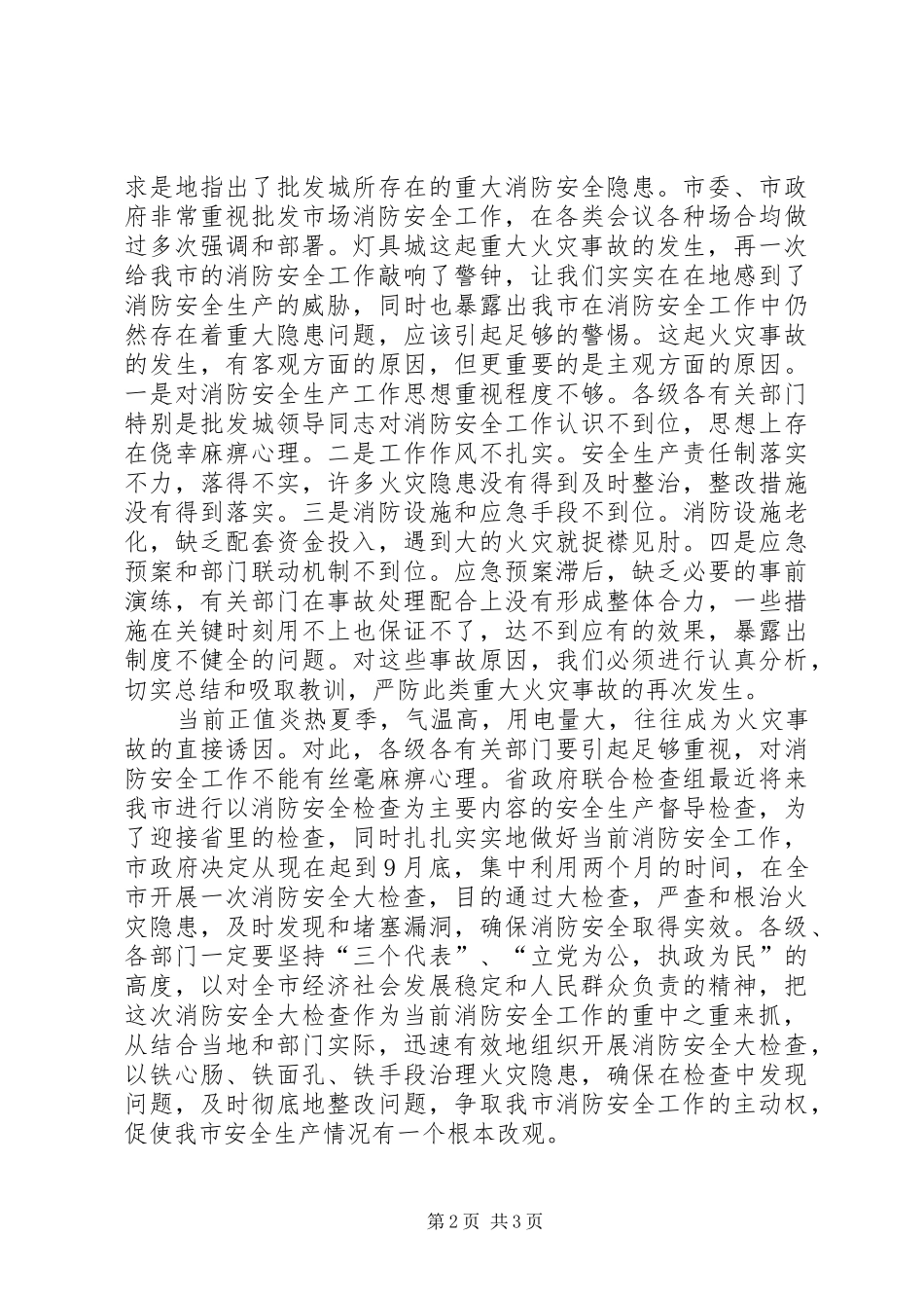 在全市消防安全大检查电视电话会议上的讲话发言_第2页
