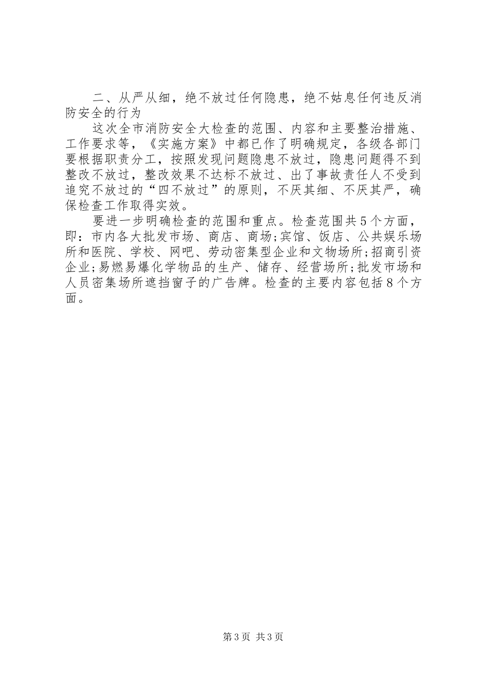 在全市消防安全大检查电视电话会议上的讲话发言_第3页