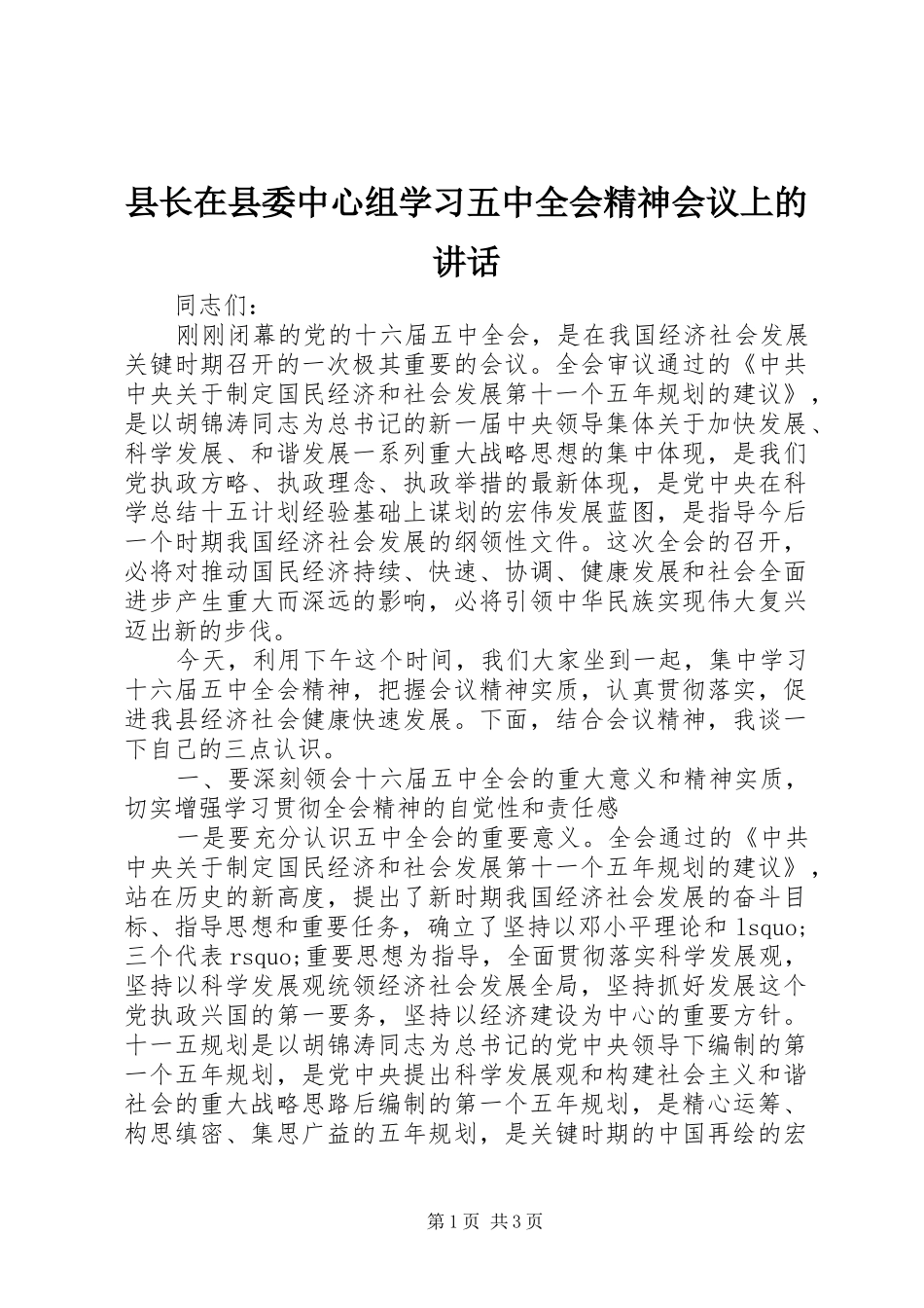 县长在县委中心组学习五中全会精神会议上的讲话发言_第1页