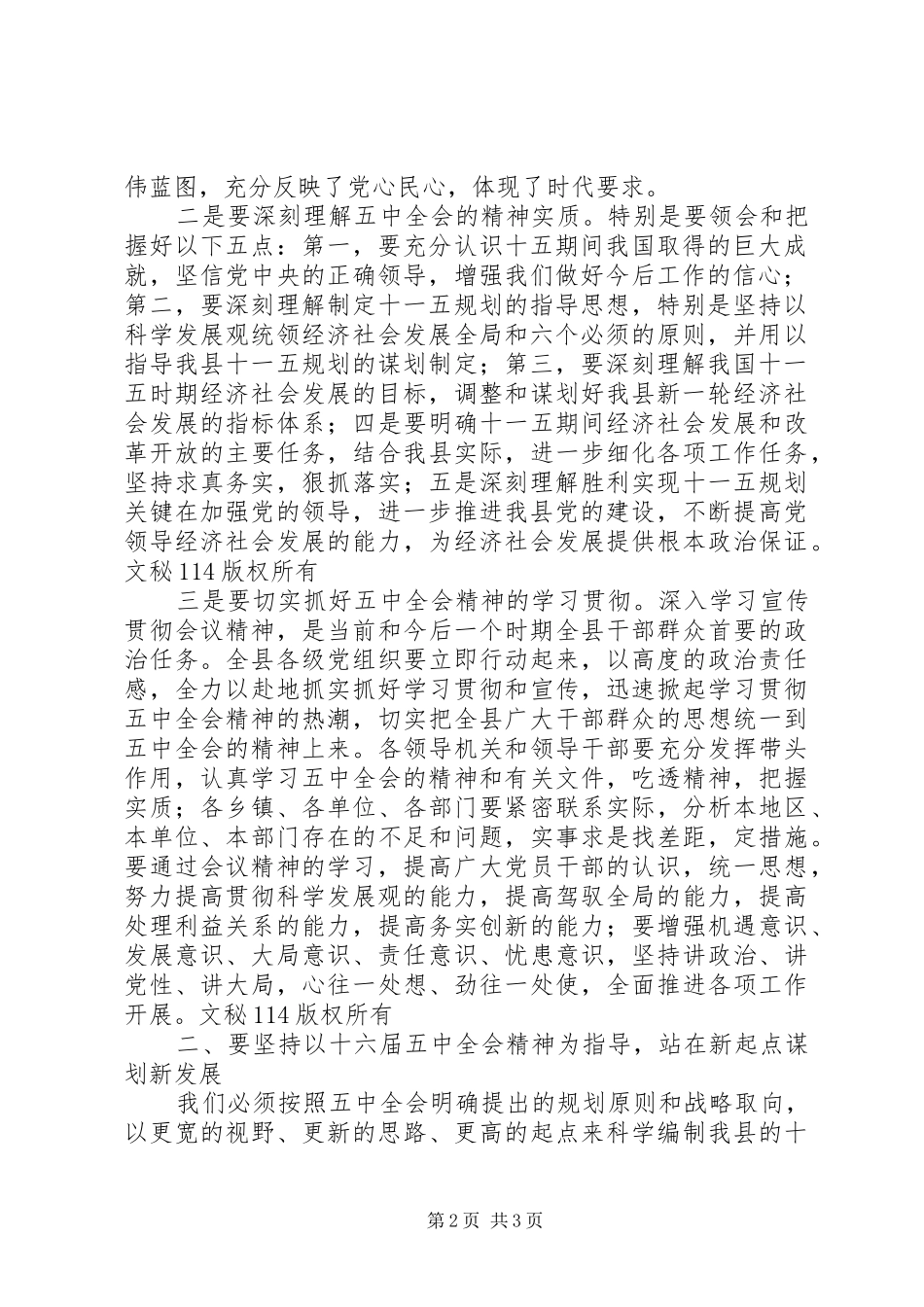 县长在县委中心组学习五中全会精神会议上的讲话发言_第2页