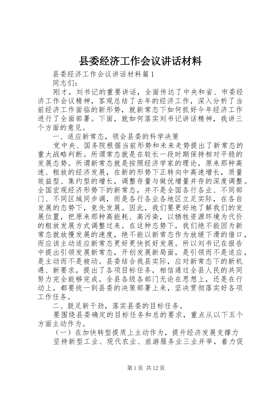 县委经济工作会议讲话_第1页