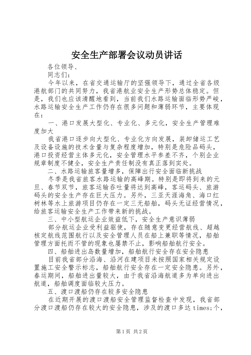 安全生产部署会议动员讲话发言_第1页