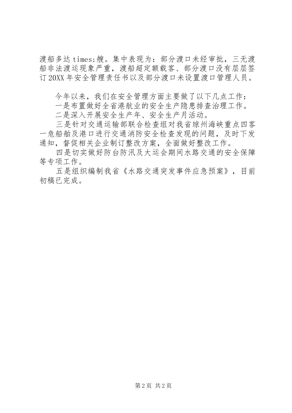 安全生产部署会议动员讲话发言_第2页