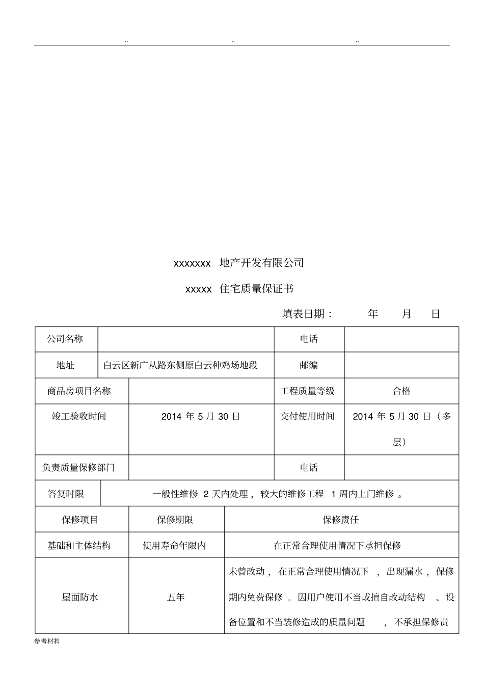 住宅质量保证书与住宅使用说明书_第2页