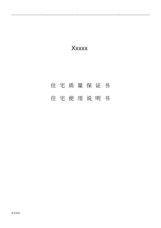 住宅质量保证书与住宅使用说明书