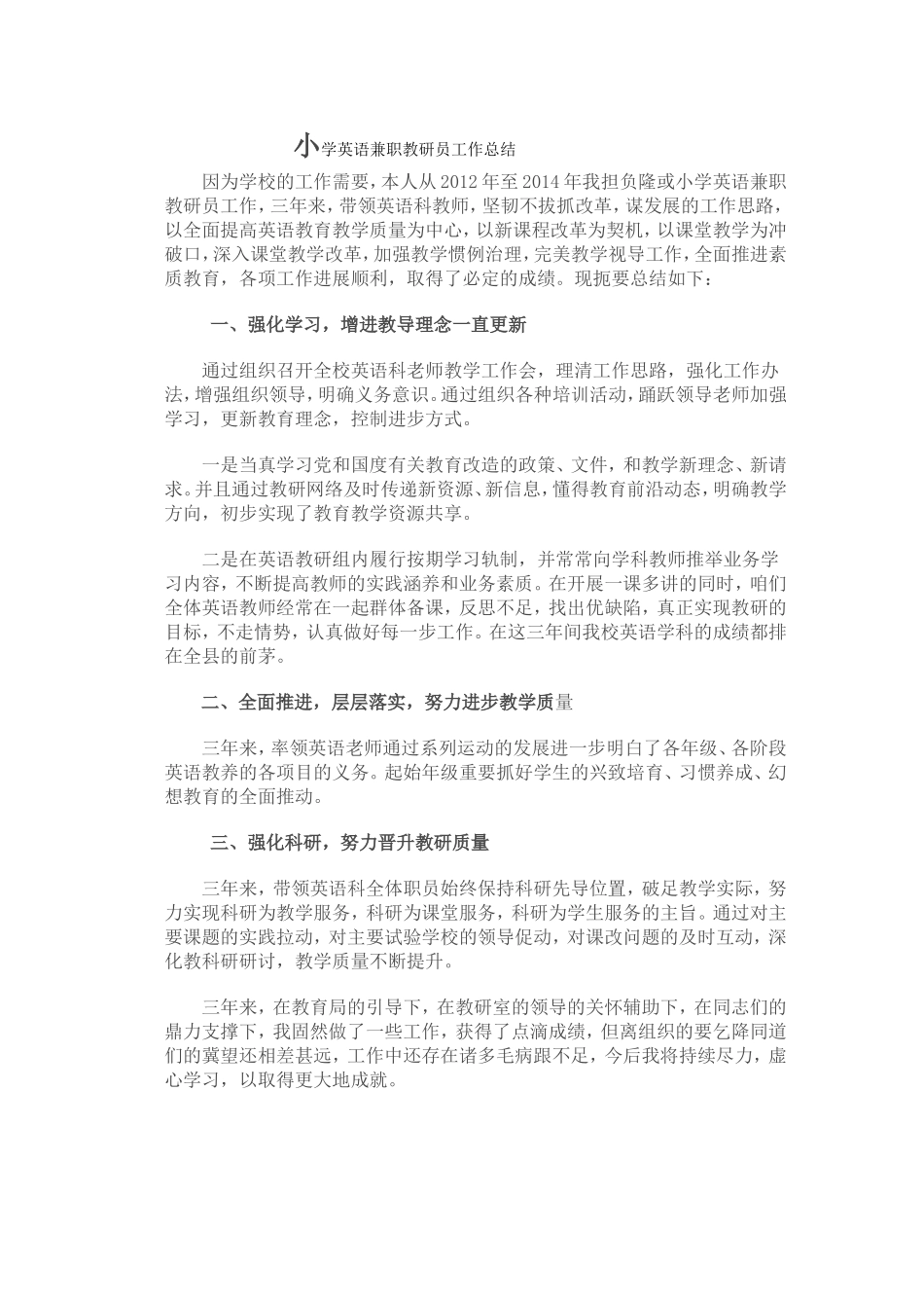 小学英语兼职教研员工作总结_第1页