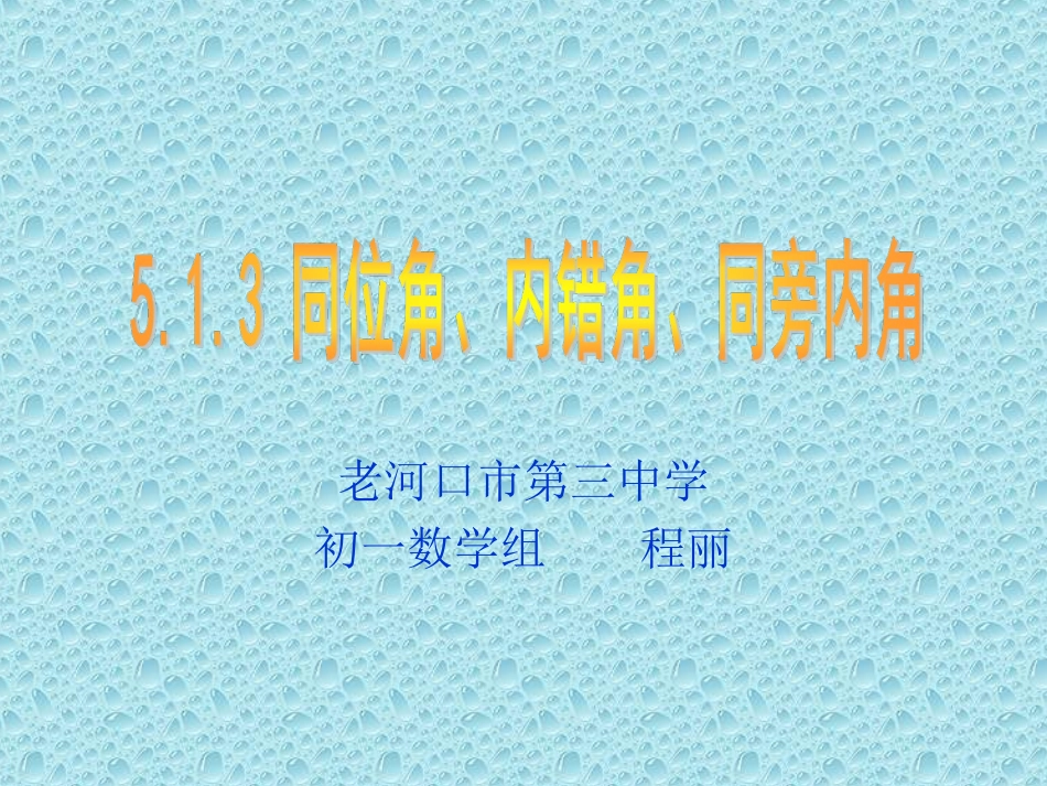 同位角内错角同旁内角 _第1页