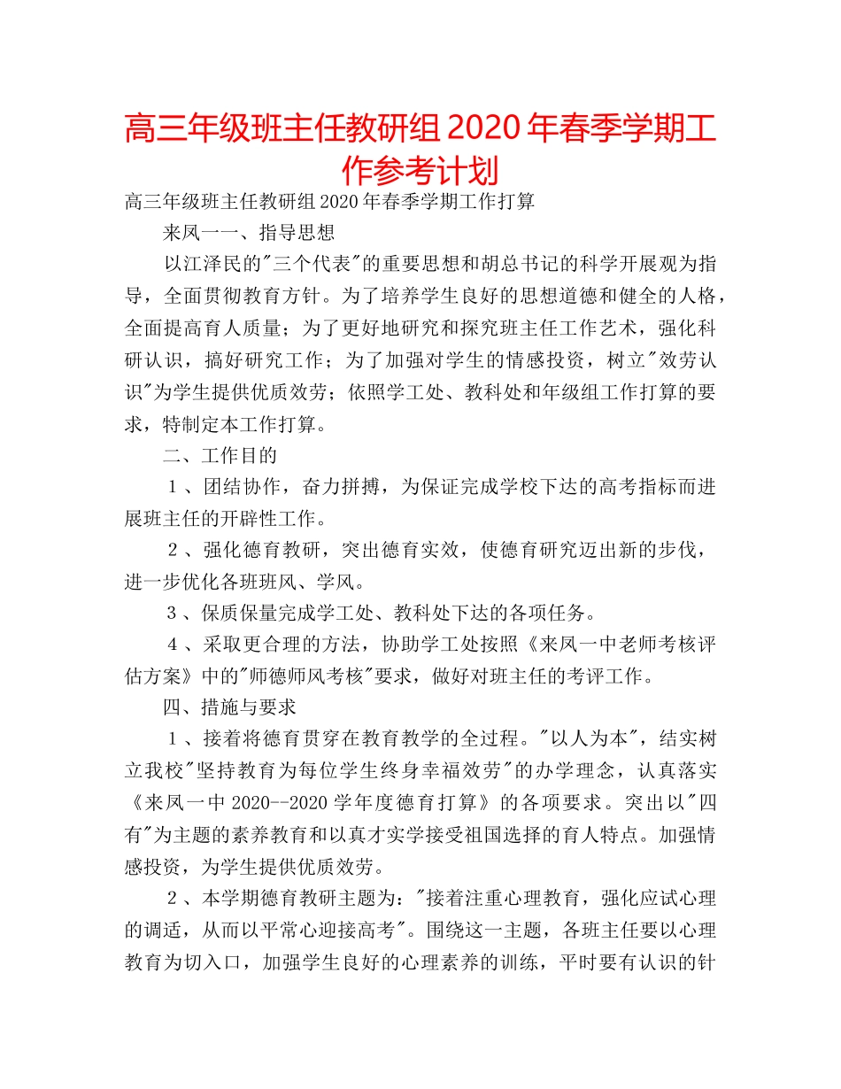 高三年级班主任教研组2020年春季学期工作参考计划 _第1页