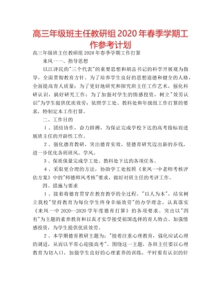 高三年级班主任教研组2020年春季学期工作参考计划 