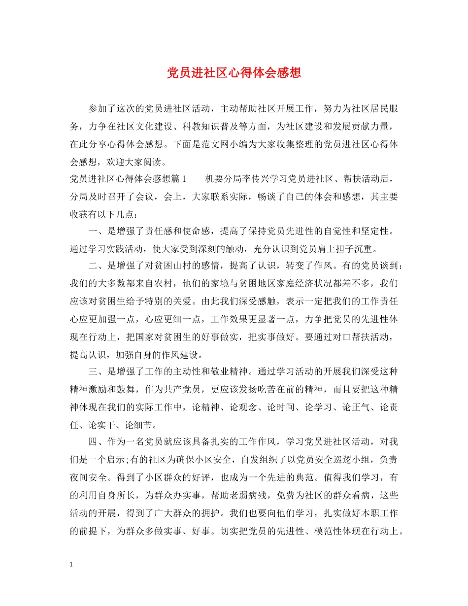党员进社区心得体会感想 _第1页