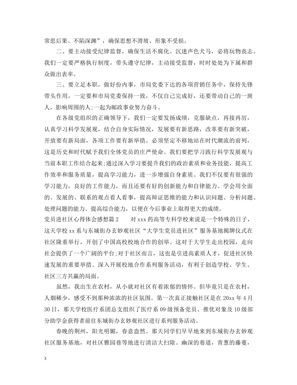 党员进社区心得体会感想 _第3页