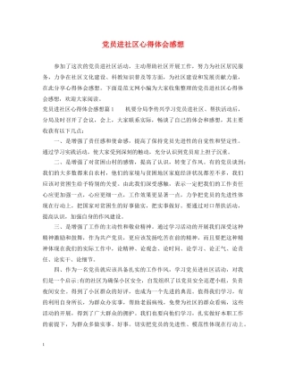 党员进社区心得体会感想 