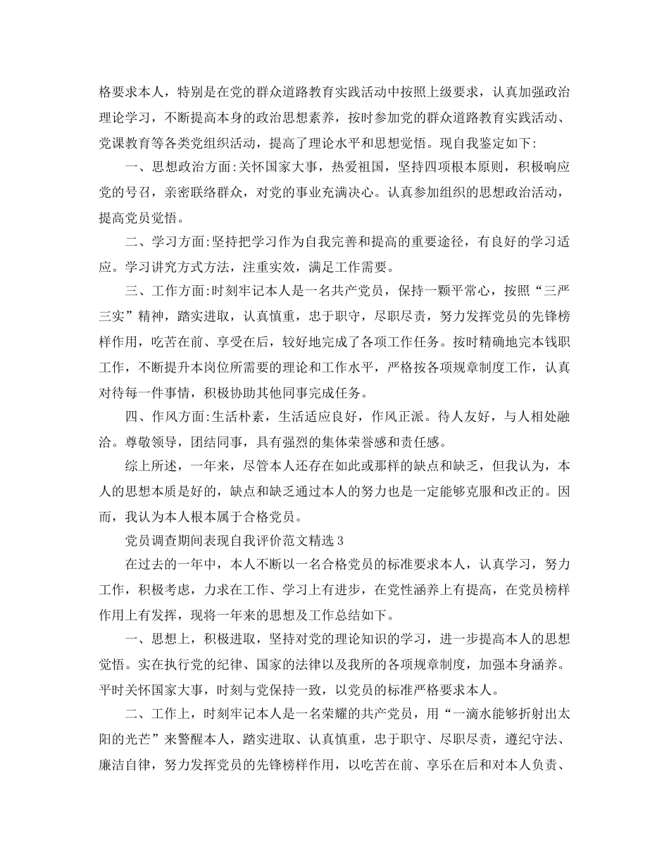 党员考察期间表现自我评价参考范文 _第2页