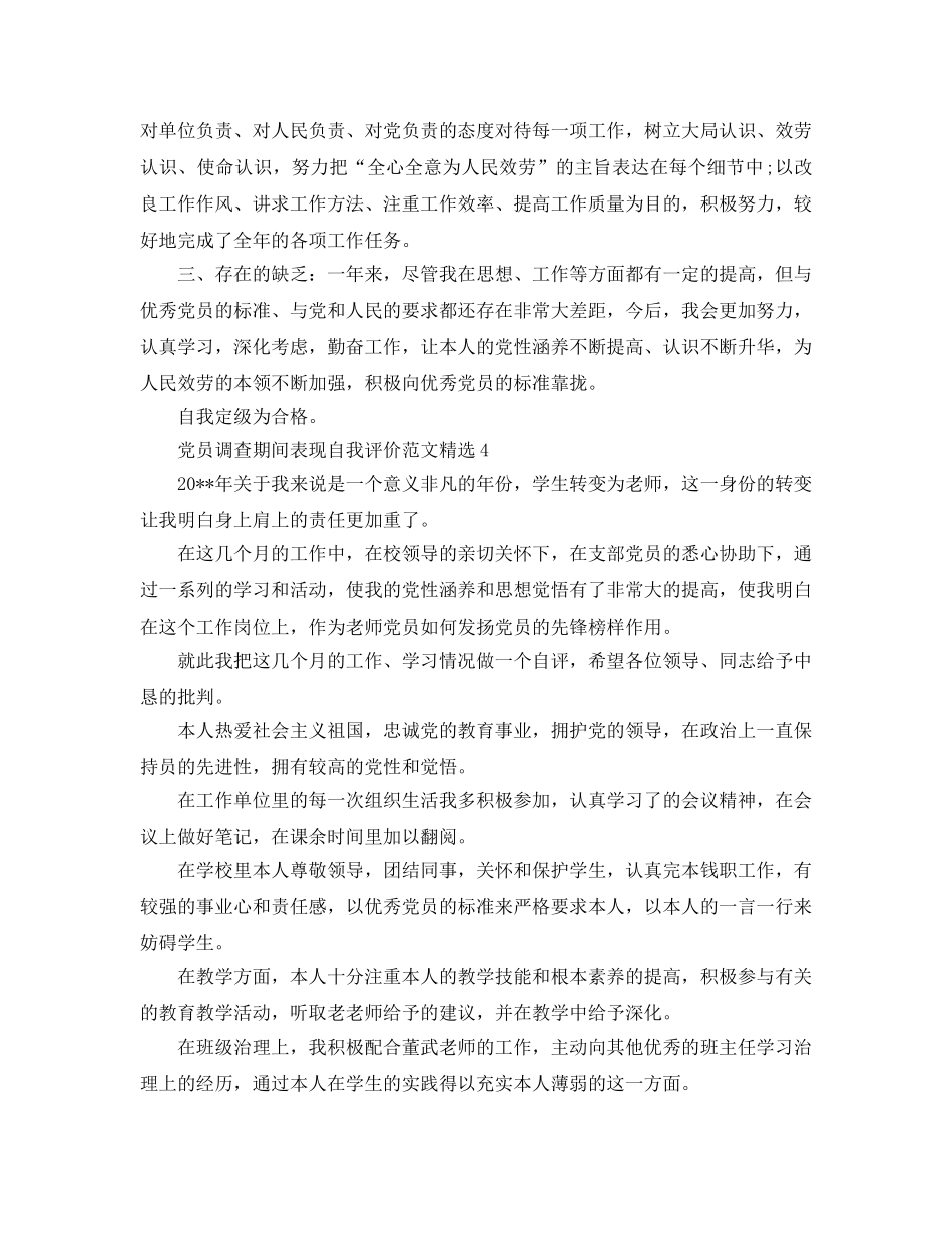 党员考察期间表现自我评价参考范文 _第3页