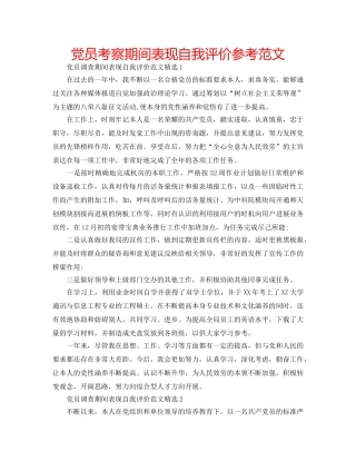 党员考察期间表现自我评价参考范文 