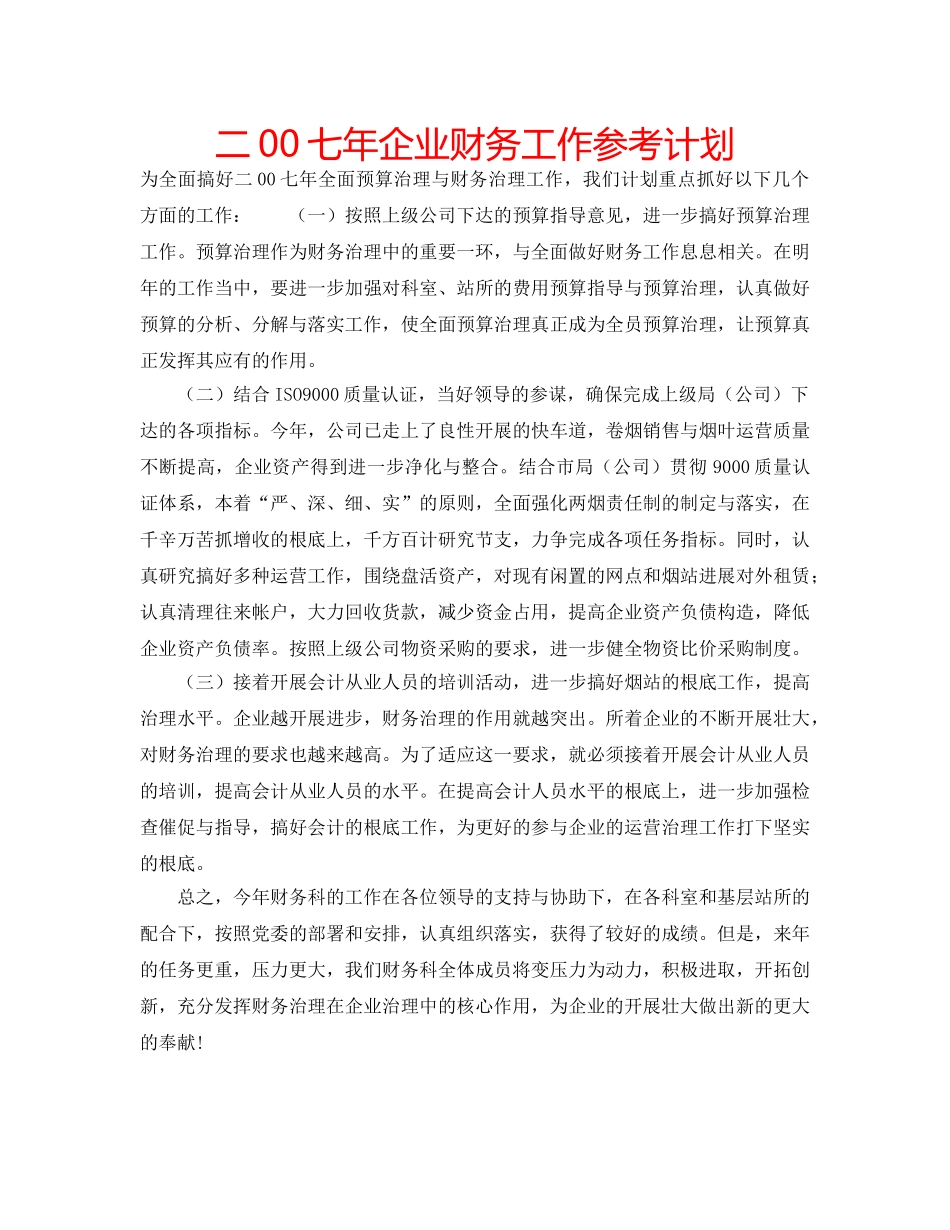 二00七年企业财务工作参考计划 _第1页