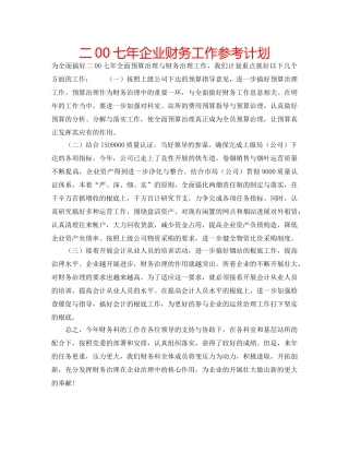 二00七年企业财务工作参考计划 