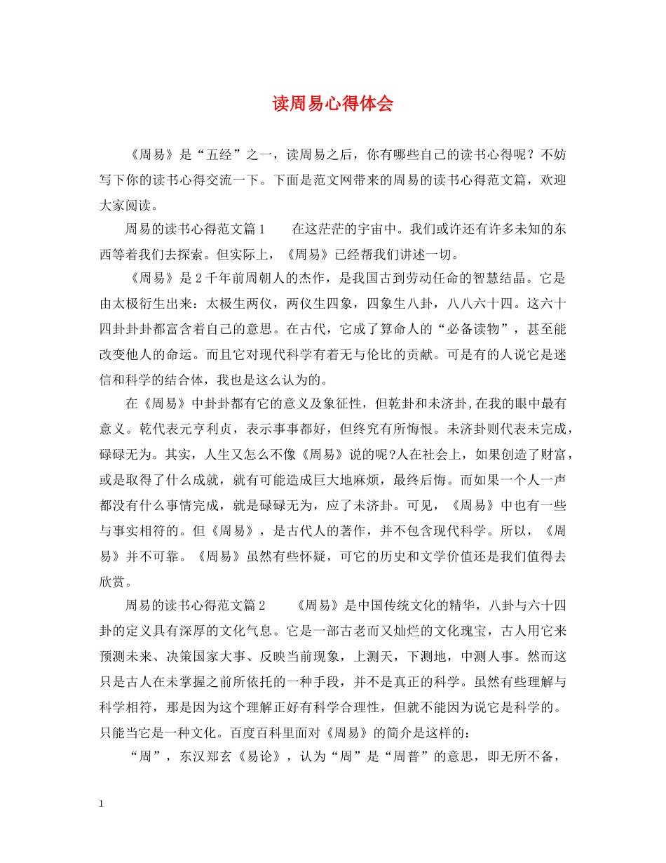 读周易心得体会 _第1页