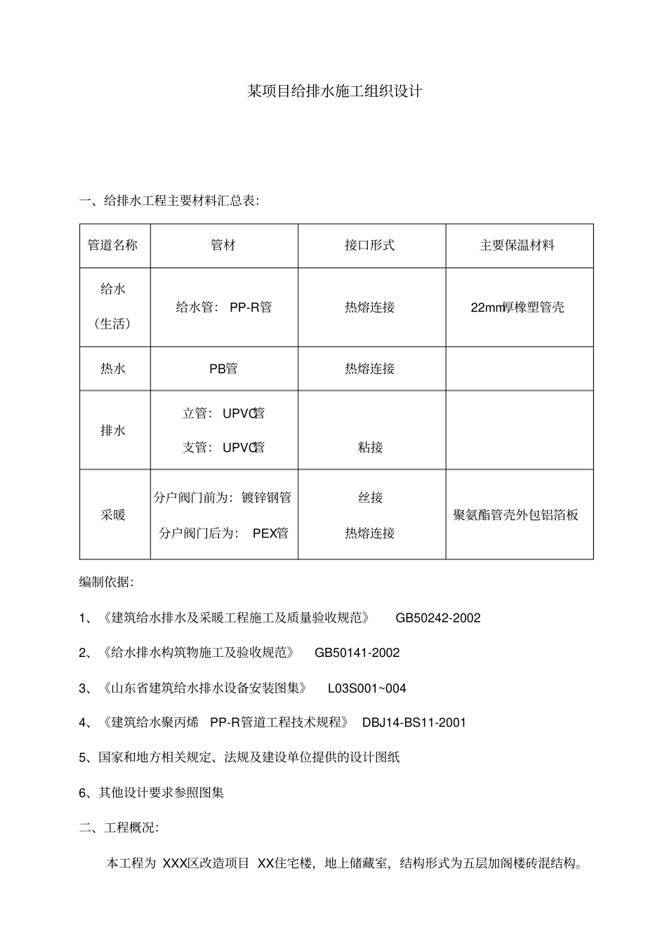 住宅项目给排水施工组织设计_第1页