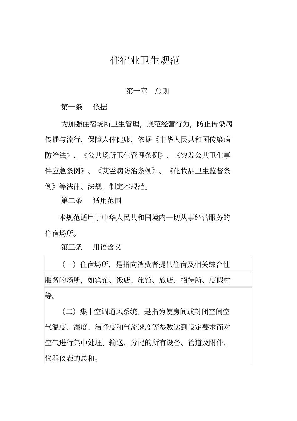 住宿业卫生规范_第1页