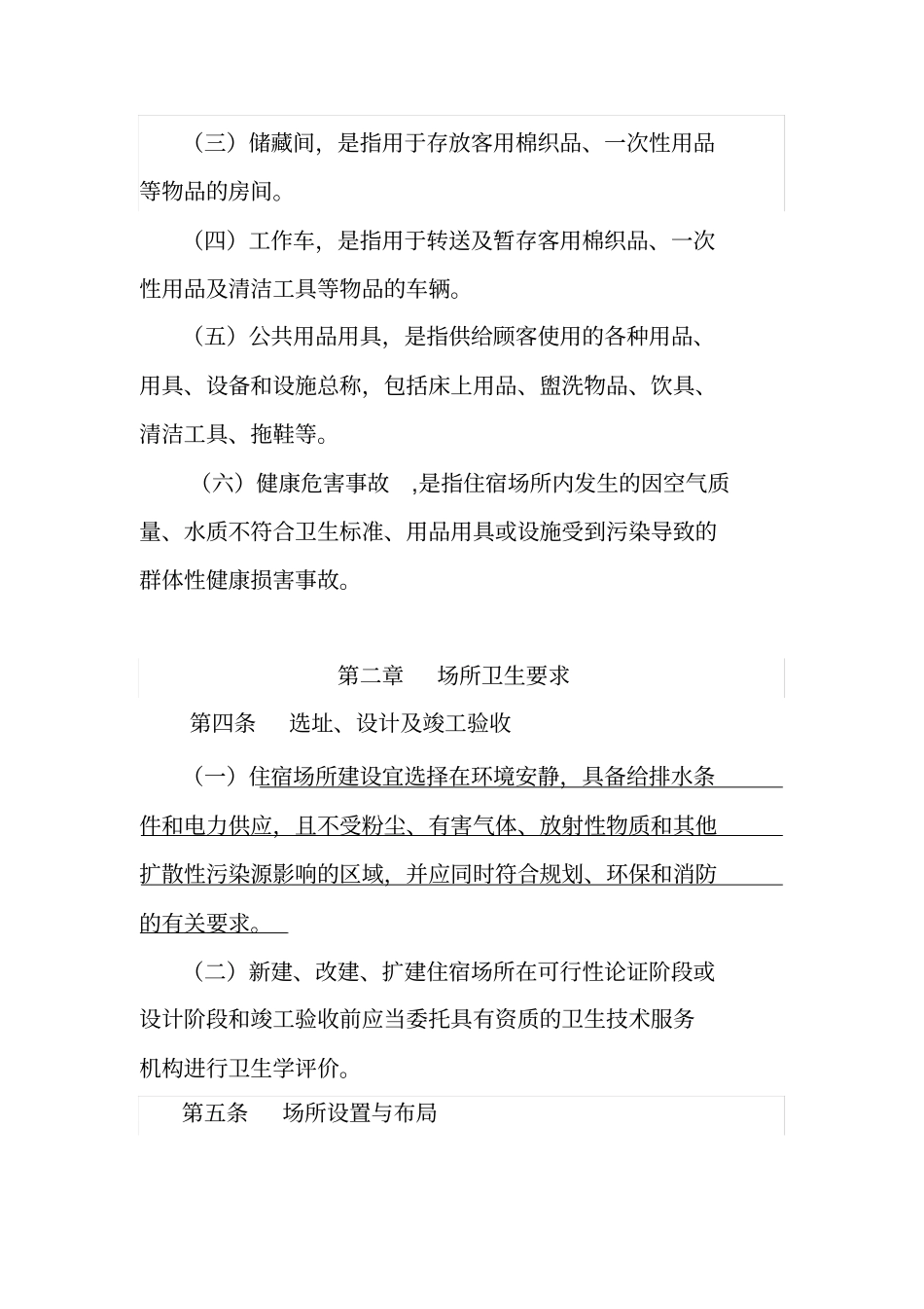 住宿业卫生规范_第2页