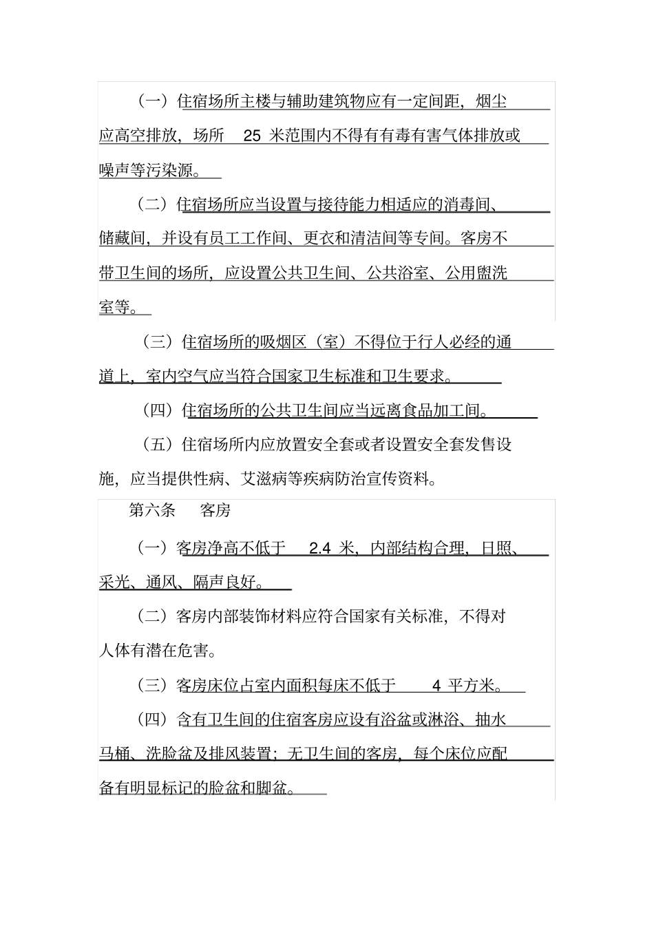 住宿业卫生规范_第3页