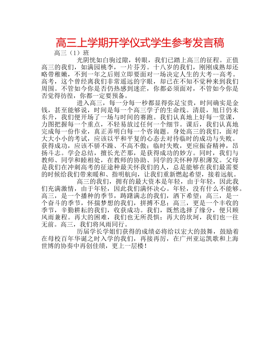 高三上学期开学仪式学生参考发言稿 _第1页