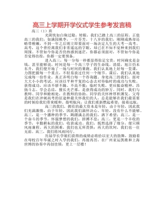 高三上学期开学仪式学生参考发言稿 