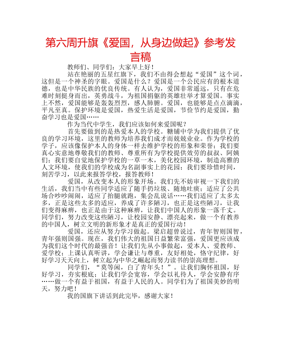 第六周升旗《爱国，从身边做起》参考发言稿 _第1页