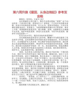 第六周升旗《爱国，从身边做起》参考发言稿 