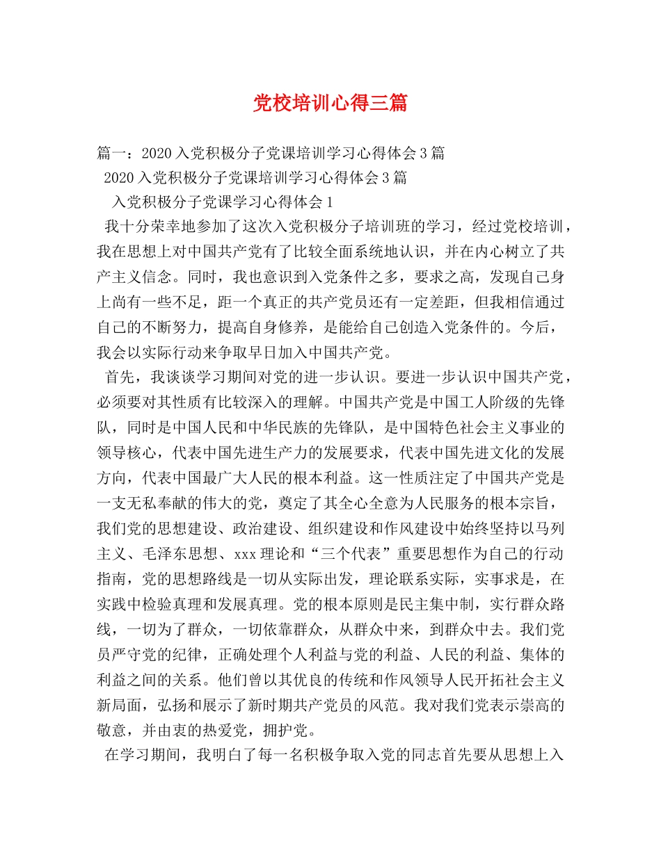党校培训心得三篇 _第1页
