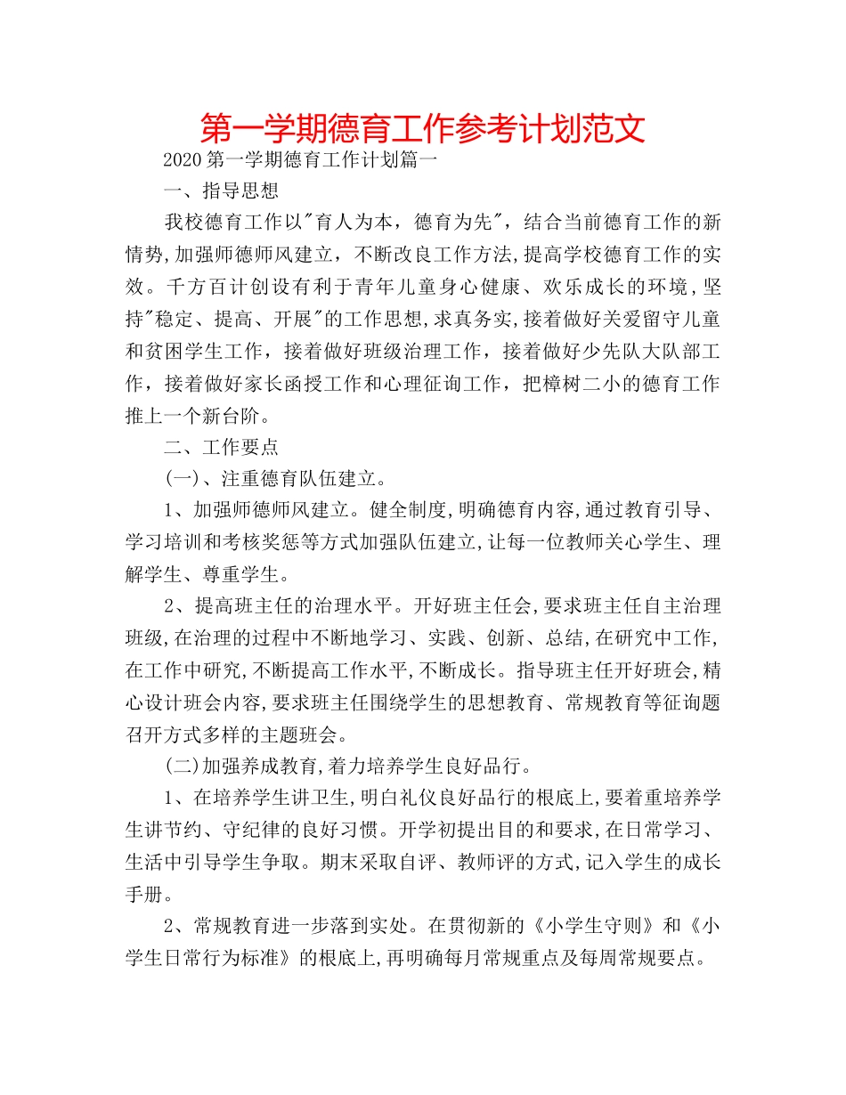 第一学期德育工作参考计划范文 _第1页