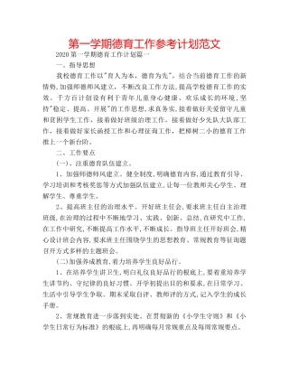 第一学期德育工作参考计划范文 