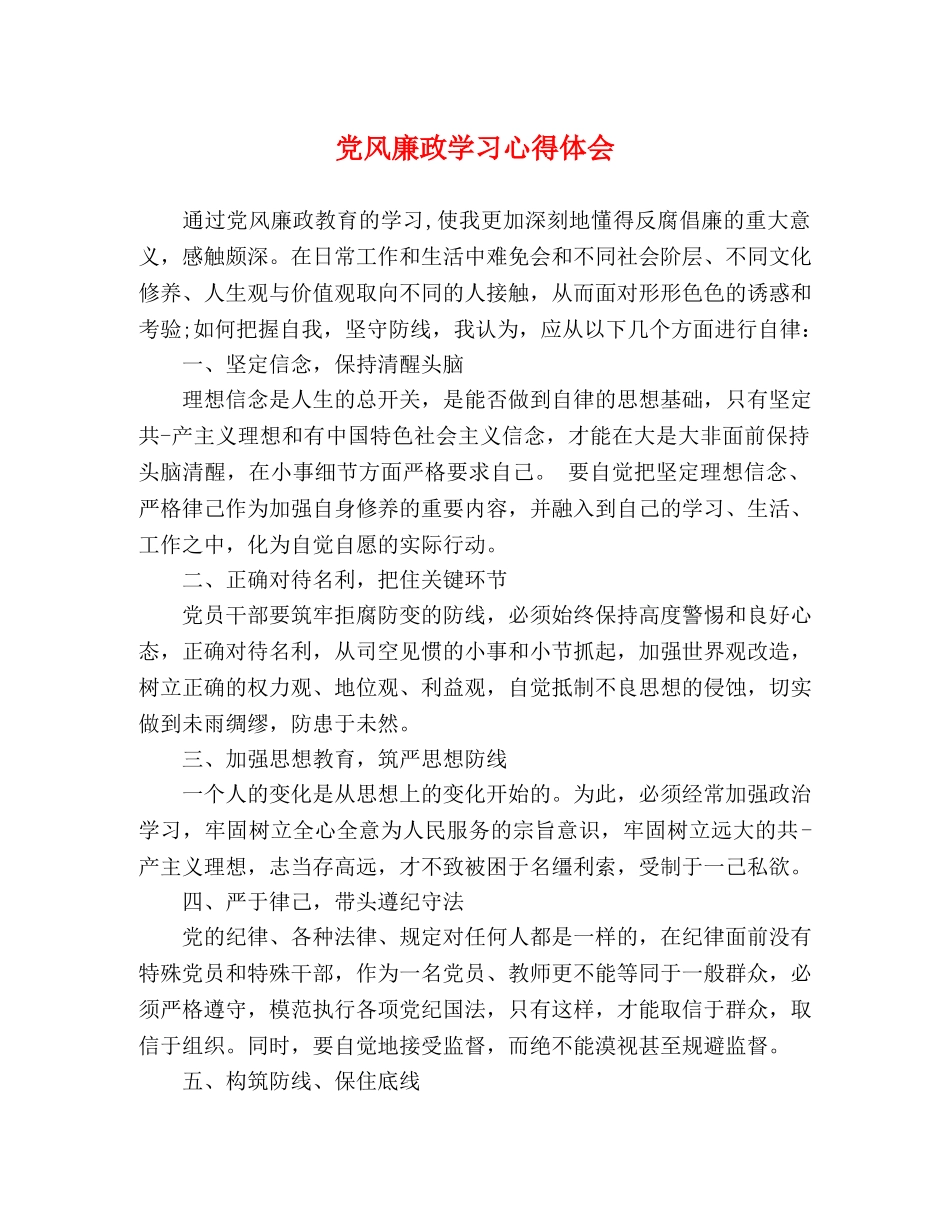 党风廉政学习心得体会 (000002)_第1页