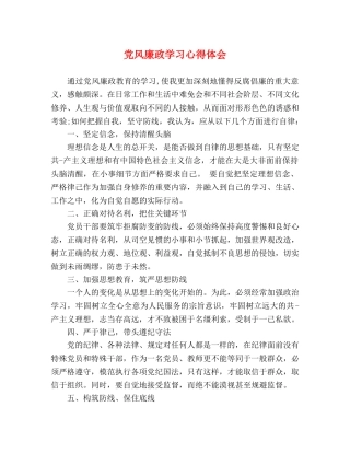 党风廉政学习心得体会 (000002)